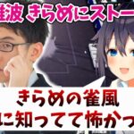 【神域リーグ2023】爆笑 コラボ配信きらめの雀風を知ってて怖かった… 渋川難波 痴漢行為!? 鈴木たろうのLINEゲットなるか!? 空星きらめ 因幡はねる 【4/26 配信より】