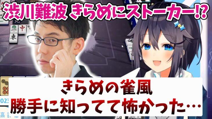 【神域リーグ2023】爆笑 コラボ配信きらめの雀風を知ってて怖かった… 渋川難波 痴漢行為!? 鈴木たろうのLINEゲットなるか!? 空星きらめ 因幡はねる 【4/26 配信より】