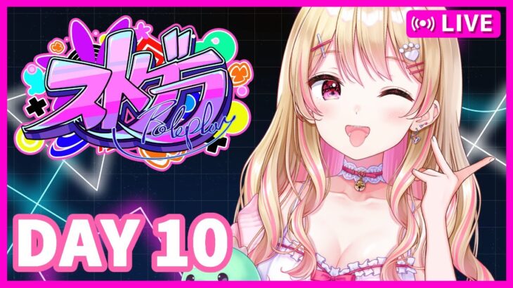 【#ストグラ】更に走れ！スーパーアイドルにしのんちゃん！【DAY10】