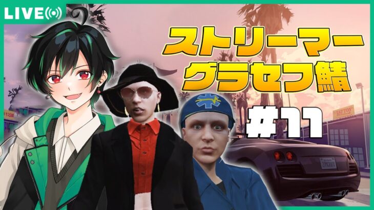 🔴 【5/2┃GTA5】#11 サンクチュアリ土俵入りよ♥【サンクチュアリたえこ視点/#ストグラ】