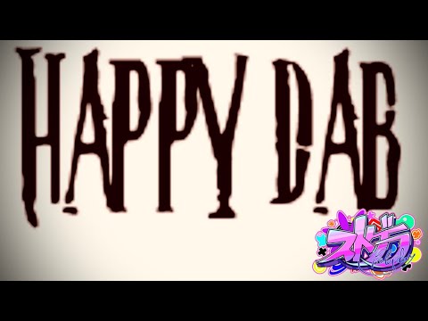 HAPPY DAB 爆誕(#ストグラ)