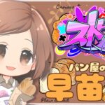 【 #ストグラ 】🥐パン屋の早苗さん 5/12【 #小花衣ももみ / #Vtuber 】