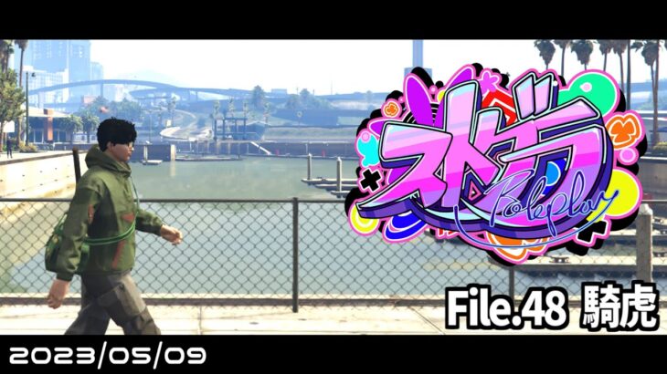 File.48「騎虎」 #ストグラ #葛城司 【 GTA5 】