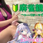 【🔰麻雀コラボ 】#ストグラ 雀魂しながら女子会できるのか！？