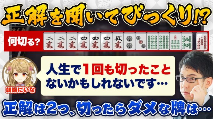 【朝陽にいな】正解を聞いてびっくり！？正解は2つ、切ったらダメな牌は…【神域リーグ2023/渋川難波 】