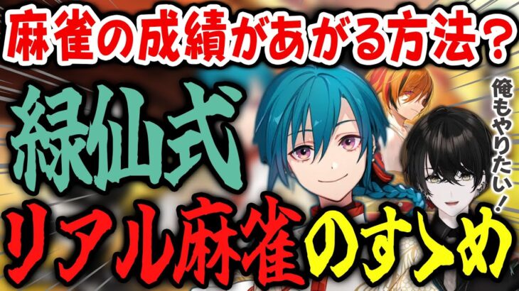 【神域リーグ2023】オフでリアル麻雀を経験した緑仙がその良さを分かりやすく伝える！【緑仙 或世イヌ 風見くく 千羽黒乃】