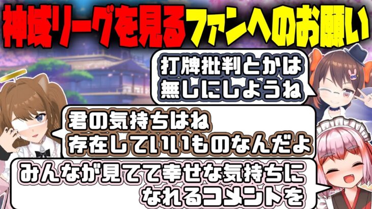 ファンのみんなに、神域リーグ2023でお願いしたいこと【千羽黒乃・鴨神にゅう・ねものぅ・切り抜き】