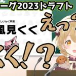 【神域リーグ2023】風見くくのサプライズ選出に驚く因幡はねる【切り抜き/ななしいんく】