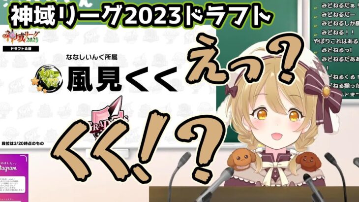 【神域リーグ2023】風見くくのサプライズ選出に驚く因幡はねる【切り抜き/ななしいんく】