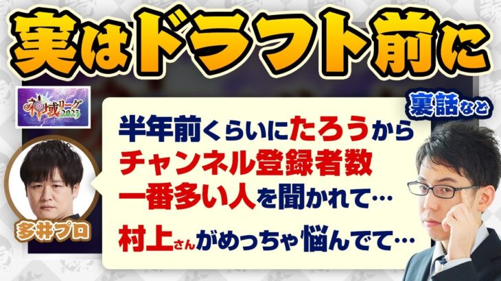 【多井隆晴プロ】神域リーグドラフトについて語る 裏話など【渋川難波 切り抜き】