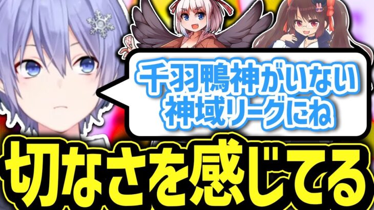 【麻雀】千羽鴨神のいない今回の神域リーグについて語るレイード【白雪レイド/切り抜き】