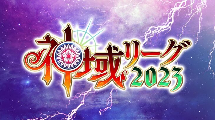 #神域リーグ2023 開催に関する記者会見