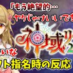 【神域リーグ2023ドラフト会議】朝陽にいな 指名時の反応！「絶望的 ヤケ酒いいでちゅか？」「すごい不安でナーバス」号泣同時視聴【3/31 配信より】 #神域リーグ #にいなのきりぬき