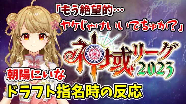 【神域リーグ2023ドラフト会議】朝陽にいな 指名時の反応！「絶望的 ヤケ酒いいでちゅか？」「すごい不安でナーバス」号泣同時視聴【3/31 配信より】 #神域リーグ #にいなのきりぬき