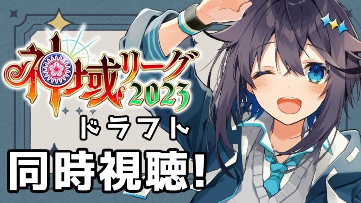 【#神域リーグ2023 ドラフト同時視聴】心臓がないなってる【にじさんじ／空星きらめ】