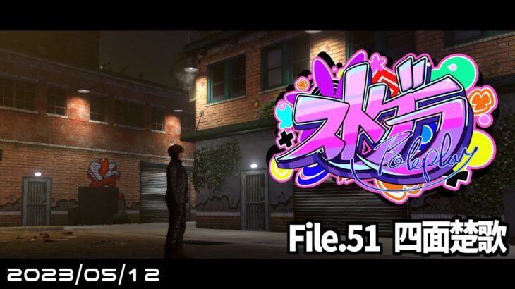 File.51「四面楚歌」 #ストグラ #葛城司 【 GTA5 】