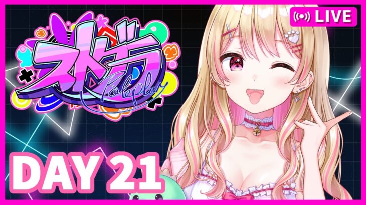 【#ストグラ】最強！スーパーアイドルにしのんちゃん！【DAY21】