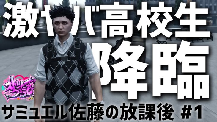 【GTAⅤ/RP】サミュエル佐藤シリーズ #1 「はじめてのバイト」 #ストグラ