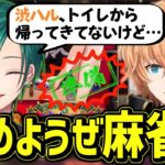 【神域リーグ2023】トイレ休憩中に緑仙「渋ハル来る前に麻雀始めようぜ！w」緑仙「家デカくてトイレ遠い奴が悪い！」渋ハル「誰がお屋敷に住んでるって？」【緑仙 渋谷ハル 因幡はねる 歌衣メイカ】切り抜き