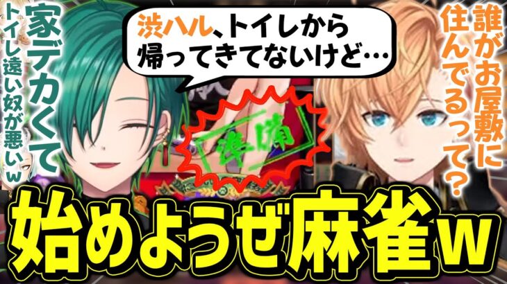 【神域リーグ2023】トイレ休憩中に緑仙「渋ハル来る前に麻雀始めようぜ！w」緑仙「家デカくてトイレ遠い奴が悪い！」渋ハル「誰がお屋敷に住んでるって？」【緑仙 渋谷ハル 因幡はねる 歌衣メイカ】切り抜き