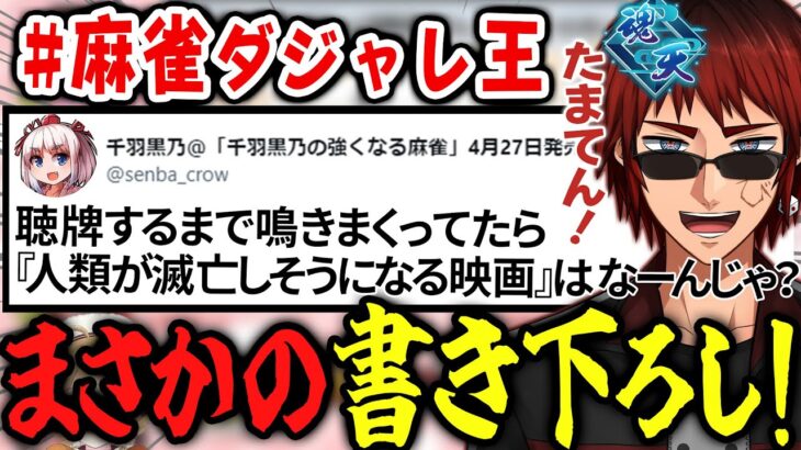 【神域リーグ2023】「Q. 聴牌するまで鳴きまくったら人類が滅亡しそうになる映画ってなーんじゃ？」【因幡はねる 天開司 千羽黒乃】 #麻雀ダジャレ王