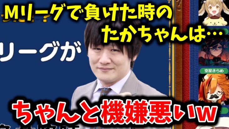 多井隆晴 Mリーグで負けた時のたかちゃんは機嫌が悪い!? 因幡はねる Vのから騒ぎ【5/3 配信より】