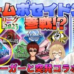 緊急!?チームポセイドン参戦!?神域リーガーとコラボ！【仲林圭のじゃがちゃんねるきりぬき】