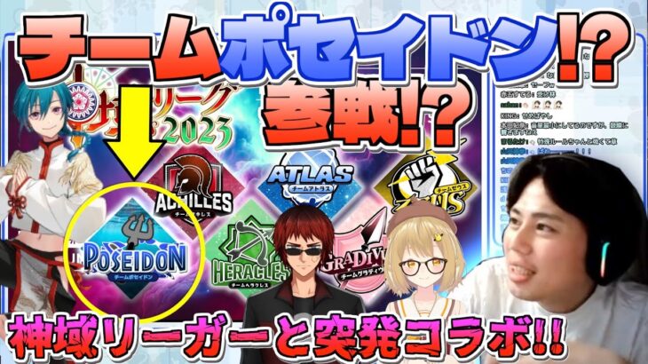 緊急!?チームポセイドン参戦!?神域リーガーとコラボ！【仲林圭のじゃがちゃんねるきりぬき】