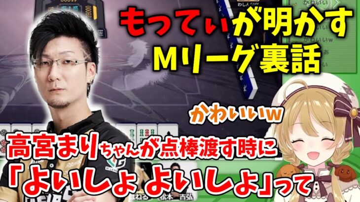 松本吉弘がMリーグの裏話を暴露!?「高宮まりさんが点棒渡す時によいしょ よいしょって」「伊達朱里紗さんは8000オールアガられた時に…」因幡はねる配信切り抜き【5/13】