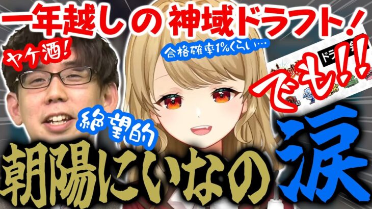 【神域リーグ2023ドラフト】一年前の涙！…めちゃくちゃ頑張ったけど…不安すぎてすぐヤケ酒に逃げようとする…一巡目も二巡目も…三巡目に見せた涙はどっち？？【朝陽にいな】グラディウス