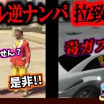 【GTA5】ギャル逆ナンパかと思ったら、拉/致/監/禁【#ストグラ】