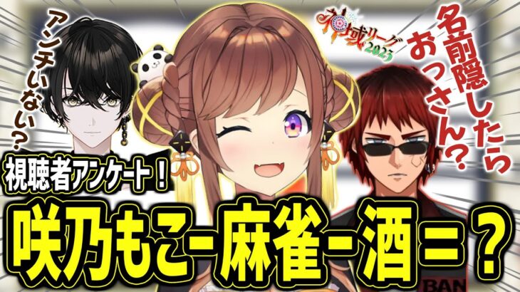 【神域リーグ2023】「麻雀以外の趣味がなさそうな人は？」にアンチが隠れている？！「咲乃もこー麻雀ー酒＝０」【因幡はねる 歌衣メイカ 或世イヌ 天開司 咲乃もこ 渋川難波】【麻雀切り抜き】