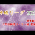 神域リーグ2023 選手紹介(2年目神域リーガー編 前編)