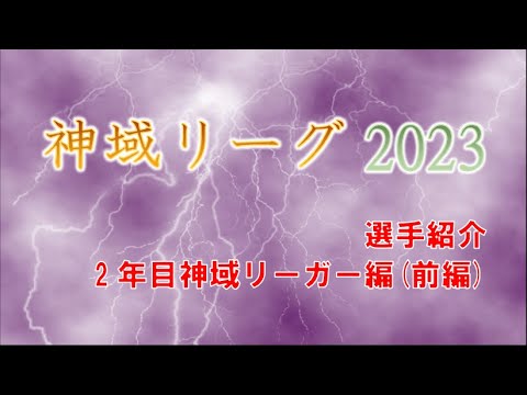 神域リーグ2023 選手紹介(2年目神域リーガー編 前編)