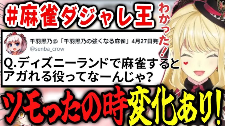 【神域リーグ2023】「 Q.ディズニーランドで麻雀するとアガれる役ってなーんじゃ？」【天宮こころ 因幡はねる 歌衣メイカ 天開司 ルイス・キャミー 咲乃もこ 渋川難波 千羽黒乃】 #麻雀ダジャレ王