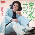 和田アキ子 Akiko Wada 夏の夜のサンバ Natsu no Yoru no Samba