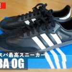 アディダスサンバOGを再販でゲットしたのでご紹介！別モデルADVと比較します！（adidas SAMBA OG）