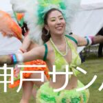 神戸の街を華やかに彩る！神戸サンバチーム☆神戸まつり代替イベント SAMBA CARNIVAL (サンバカーニバル)