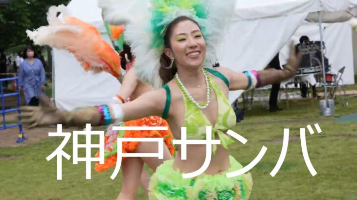 神戸の街を華やかに彩る！神戸サンバチーム☆神戸まつり代替イベント SAMBA CARNIVAL (サンバカーニバル)