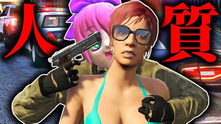 女店員を人質にして大量の警察から逃走した結果www【GTA5ロールプレイ】【ストグラ】