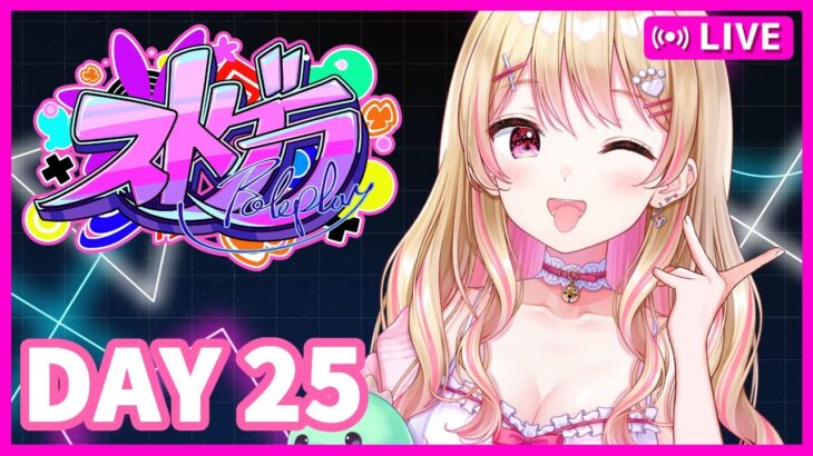 【#ストグラ】牧場買うぞ！スーパーアイドルにしのんちゃん！【DAY25】