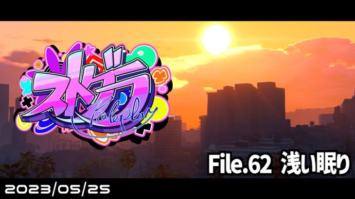 File.62「浅い眠り」 #ストグラ #葛城司 【 GTA5 】