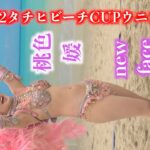 ウニアン縦タチヒ👯‍♀️桃色媛新人 踊るお姫様ヤッパリ👌インターバルショー🎉大興奮日本最大のビーチサッカー「タチヒビーチCUP 2022」🕺ウニアン・ドス・アマドーリス💃 頑固菊のやっぱりサンバ📹A