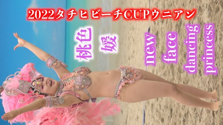 ウニアン縦タチヒ👯‍♀️桃色媛新人 踊るお姫様ヤッパリ👌インターバルショー🎉大興奮日本最大のビーチサッカー「タチヒビーチCUP 2022」🕺ウニアン・ドス・アマドーリス💃 頑固菊のやっぱりサンバ📹A