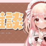 ☁ 雑談┊︎ストグラはマダミスですか？【 #小花衣ももみ / #Vtuber 】