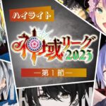 【#神域リーグ2023 第1節公式ハイライト】目覚めた神域の怪物と初代王者。勝利への渇望が渦巻く2代目たちの開幕戦