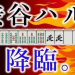 【神域リーグ2023】この一打、やばい。プロ級の選択を見せつけた渋谷ハル！ Ｍリーグ 観戦記者が本気で選ぶ #神域リーグ2023 第１節好プレーランキングベスト３！