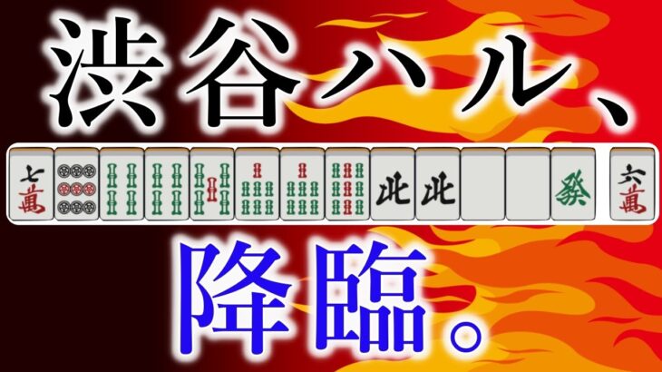 【神域リーグ2023】この一打、やばい。プロ級の選択を見せつけた渋谷ハル！ Ｍリーグ 観戦記者が本気で選ぶ #神域リーグ2023 第１節好プレーランキングベスト３！