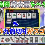 土田浩翔 鈴木勝をベタ褒め「この九筒切りは打てる人の証！」【#神域リーグ2023 第一節 第2試合 5/26】#チームアトラス #アトラスまみむめも #にじさんじ