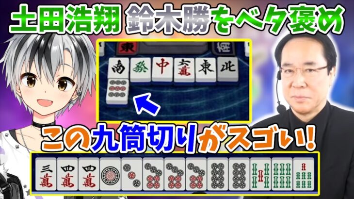 土田浩翔 鈴木勝をベタ褒め「この九筒切りは打てる人の証！」【#神域リーグ2023 第一節 第2試合 5/26】#チームアトラス #アトラスまみむめも #にじさんじ